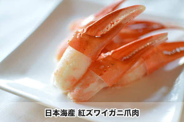 日本海産 紅ズワイガニ爪肉